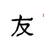 Friendship In Chinese Letters Favicon 